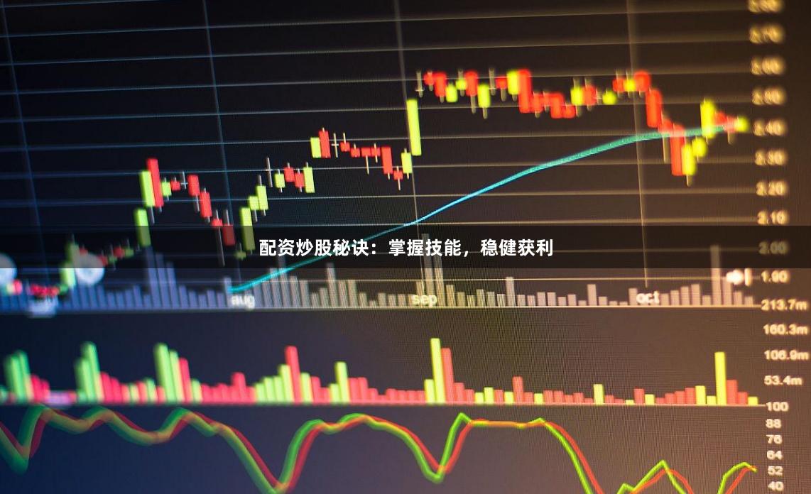 配资炒股秘诀：掌握技能，稳健获利