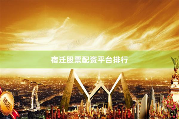 宿迁股票配资平台排行