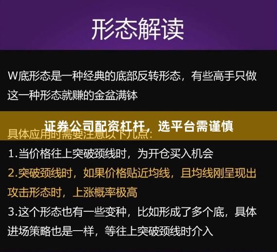 证券公司配资杠杆，选平台需谨慎