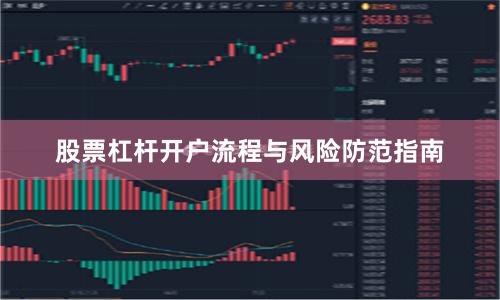 股票杠杆开户流程与风险防范指南