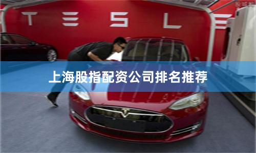 上海股指配资公司排名推荐