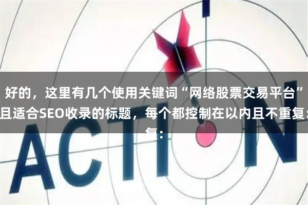 好的，这里有几个使用关键词“网络股票交易平台”且适合SEO收录的标题，每个都控制在以内且不重复：