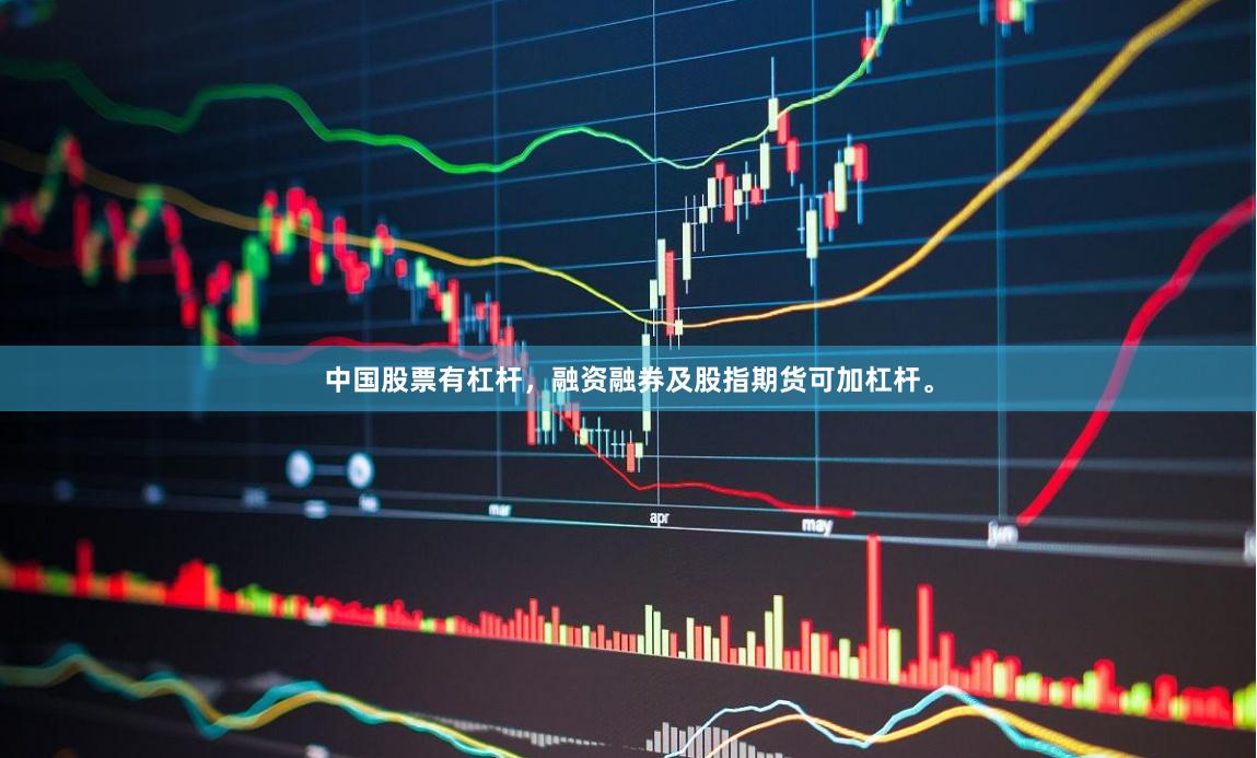 中国股票有杠杆，融资融券及股指期货可加杠杆。