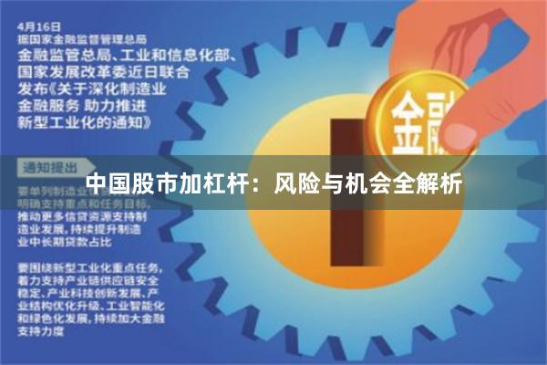 中国股市加杠杆：风险与机会全解析