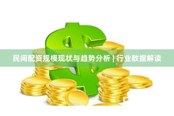 民间配资规模现状与趋势分析 | 行业数据解读